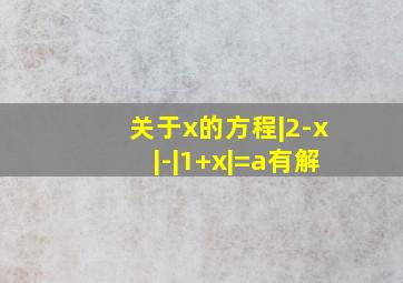 关于x的方程|2-x|-|1+x|=a有解